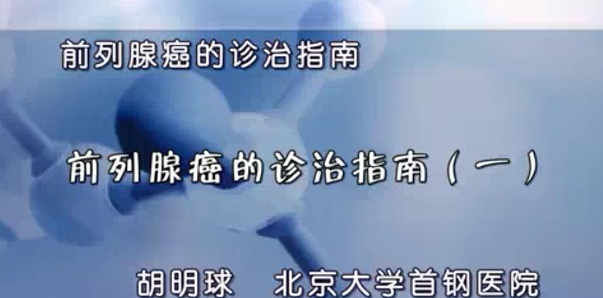 前列腺癌的诊治指南视频教程 6讲 胡明球 北京大学